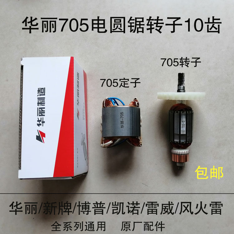 华丽新牌博普凯诺雷威风火雷705/706/185/7寸电圆锯转子定子配件|ruв категории оборудование/инструменты, электрический инструмент, Другие электрические инструменты - от Buy2taobao.com для оказания профессиональной услуги покупки агента Taobao