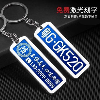 激光刻字汽车牌照汽车钥匙扣环挂件手机电话定制男防丢号码牌照