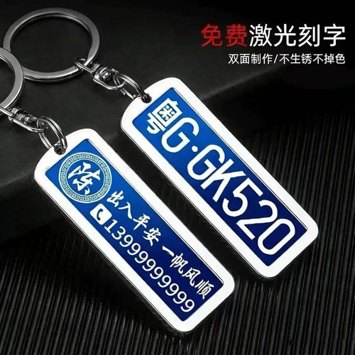 激光刻字汽车牌照汽车钥匙扣环挂件手机电话定制男防丢号码牌照