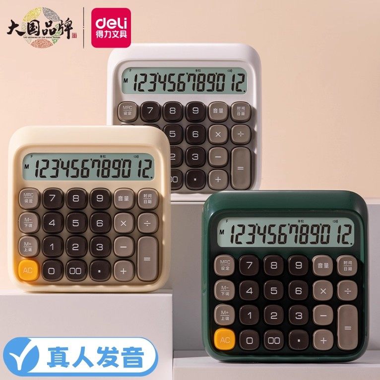 得力TE26彩色电脑按键语音计算器