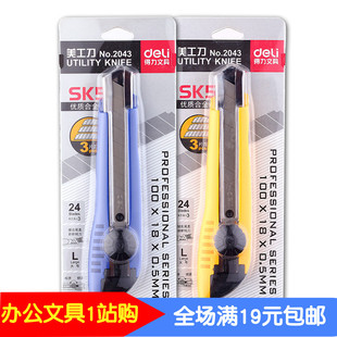 Deli/得力2043美工刀 得力美工刀 大号美工刀 固定螺帽 切纸刀