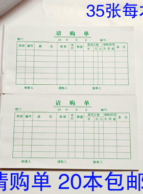 20本包邮联系48K请购单175X95MM单联35页一本采购单LH系列