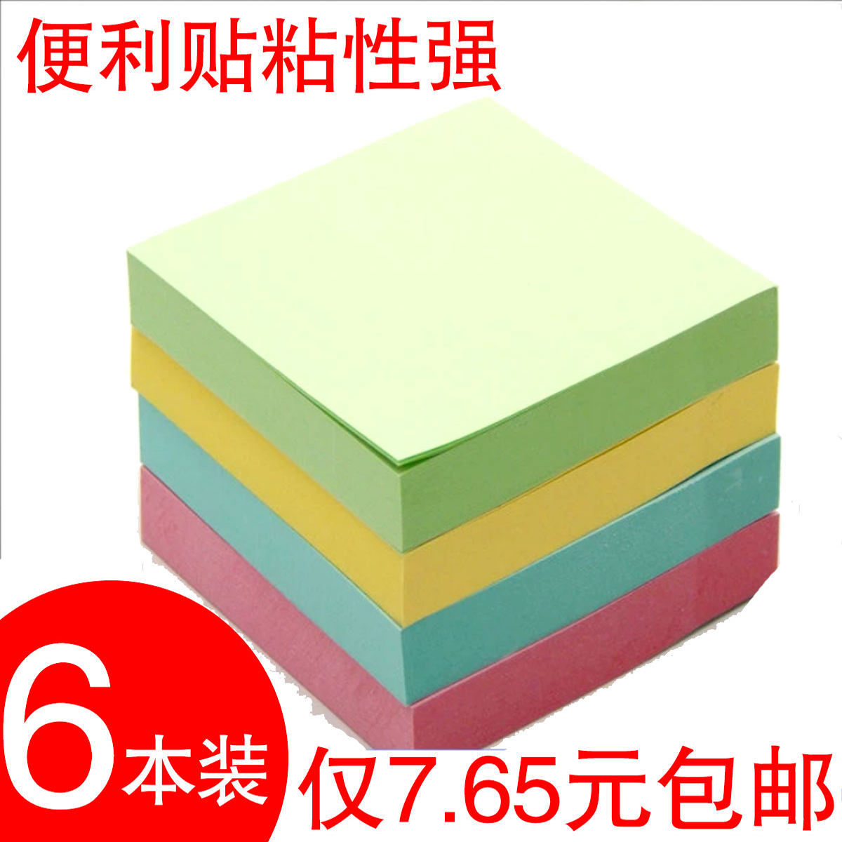 彩色便利贴留言贴自粘75*75mm