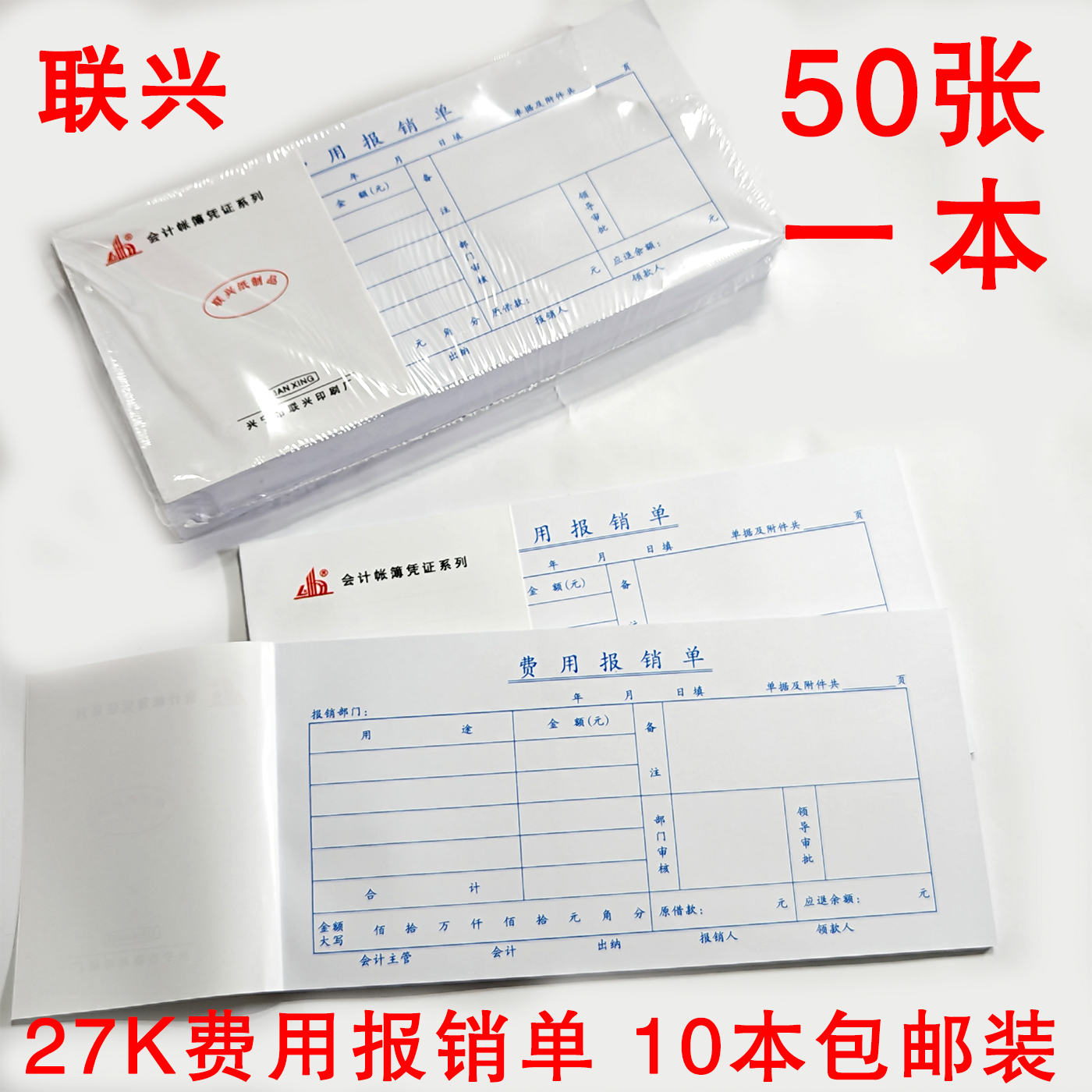 联兴27K费用报销单12*24厘米50张每本10本包邮装财务报销单