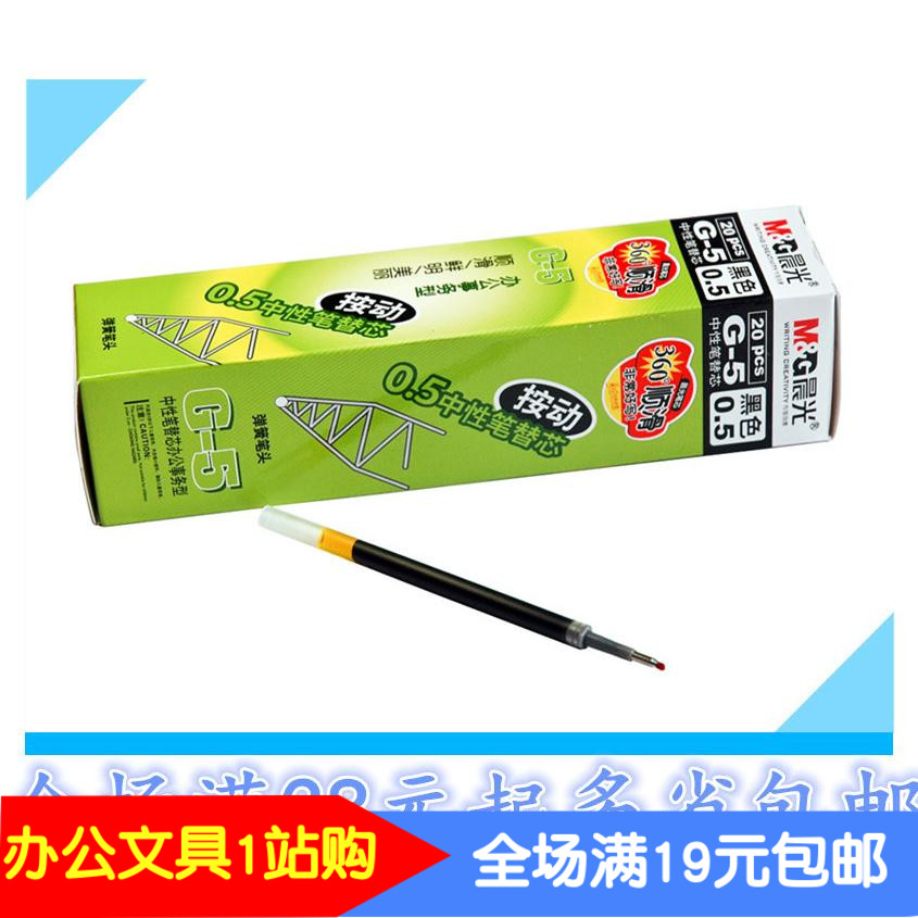 特价批发 正品晨光G-5笔芯 水笔芯 K-35替芯 按动专用替芯