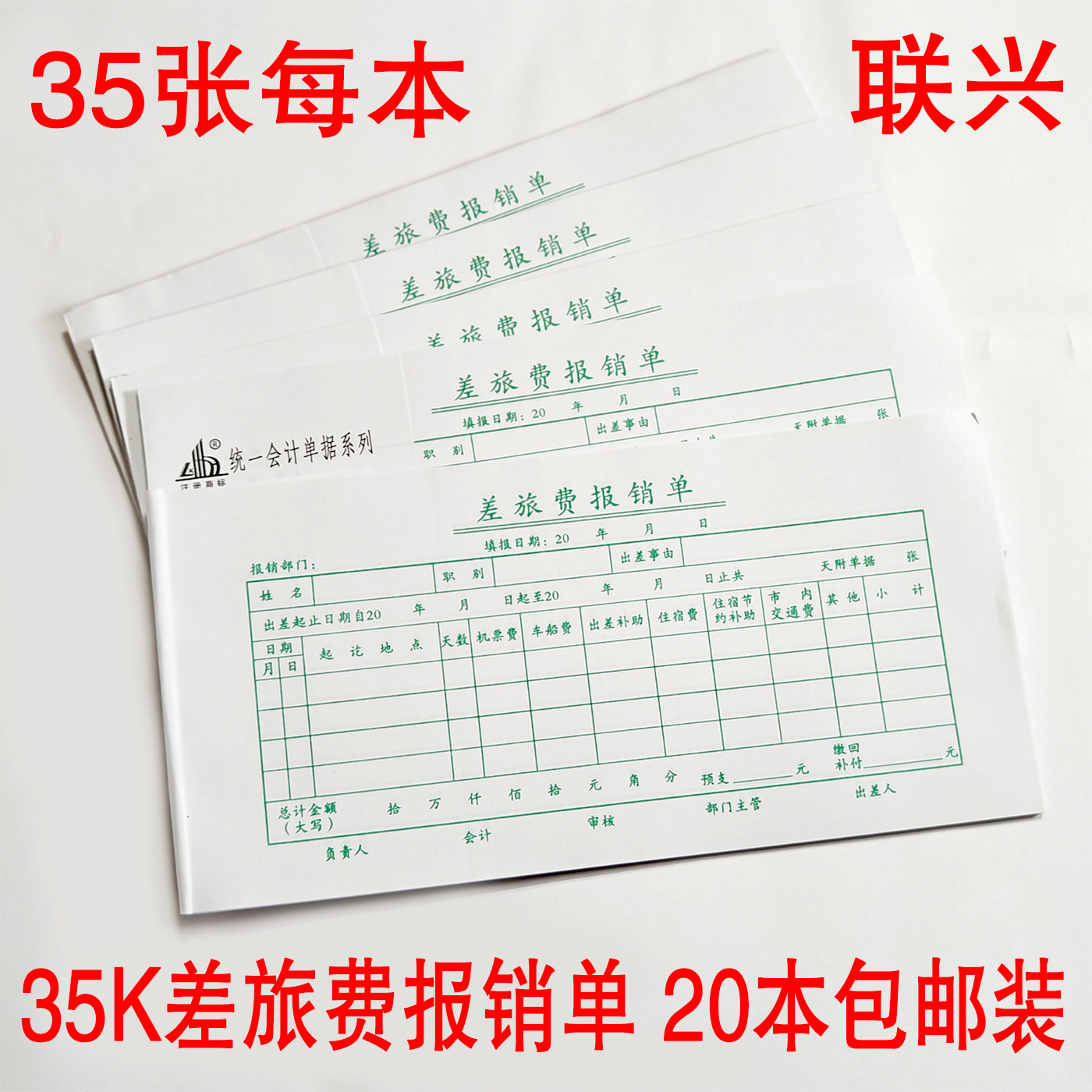 联兴35K通用差旅费报销单105*210MM公干公事报销单据20本包邮装