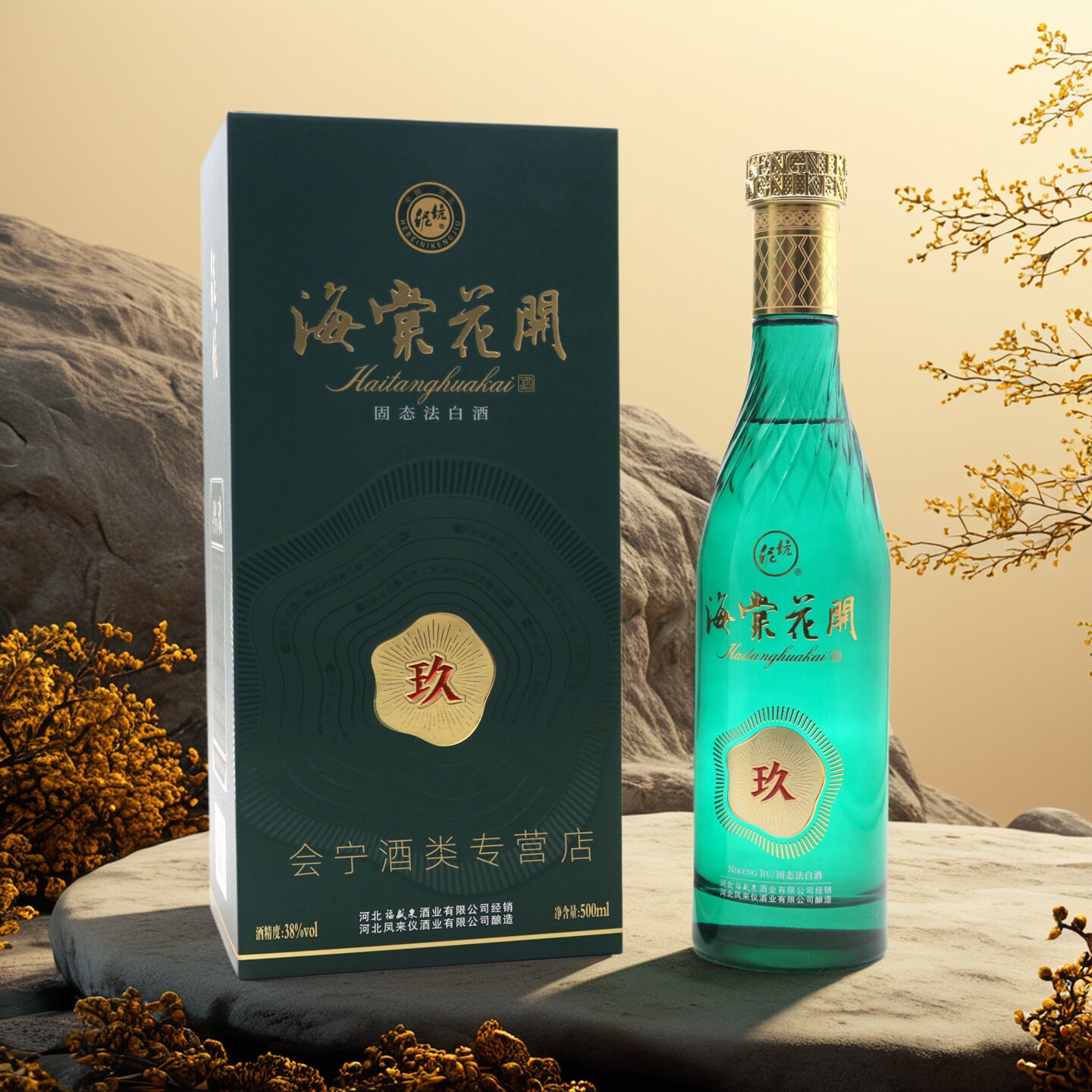 泥坑海棠花开玖浓香型固态法白酒38度500ml&times;4瓶整箱邢台宁晋特产