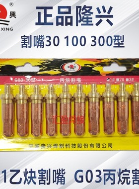 隆兴割嘴乙炔丙烷割嘴G01/G03-30/100/300煤气梅花气割嘴宁波正品