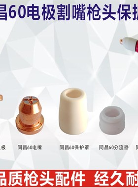 同昌60电极电嘴CUT60等离子切割机枪头配件电极喷嘴保护套分流器