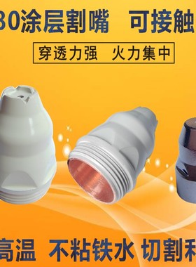 涂层P80割嘴等离子80电极喷嘴可接触式割咀不沾铁渣P80电嘴耐高温