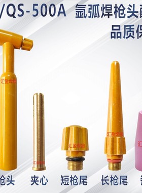 QS500A水冷氩弧焊枪配件QQ500枪头瓷嘴枪尾钨针夹2.4/3.2/4.0/5.0