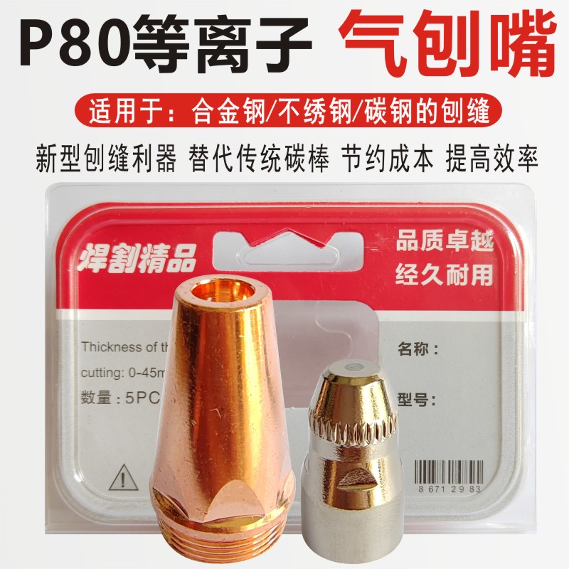 P80等离子切割枪气刨嘴刨缝开槽