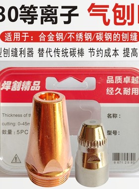 P80A等离子气刨嘴可刨缝开槽气刨咀代替碳棒两用割枪坡口枪嘴配件