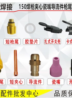 QQ150氩弧焊枪配件钨针夹6X30磁嘴夹心开关长枪尾150氩弧焊枪配件