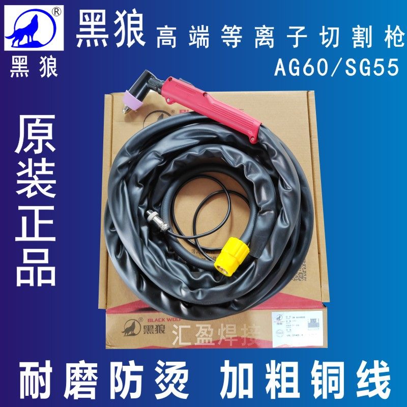黑狼AG60等离子切割枪SG55割枪线带线60切割机割把线AG60电极电嘴
