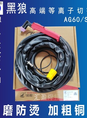 黑狼AG60等离子切割枪SG55割枪线带线60切割机割把线AG60电极电嘴