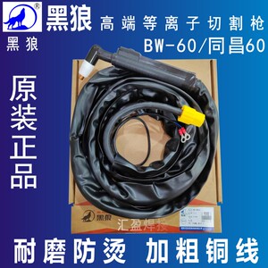 黑狼BW60/同昌60等离子割枪