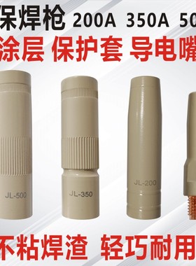涂层保护套350A500A200A气保焊枪涂层导电嘴保护咀不沾焊渣导电嘴