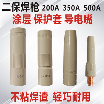 涂层保护套350A500A200A气保焊枪涂层导电嘴保护咀不沾焊渣导电嘴