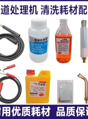 焊道处理机抛光液/处理液/镜面液/海绵/毛刷头/铜钳头/清洗机耗材
