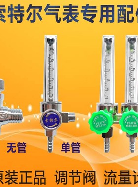 索特尔氩气表配件调节阀开关玻璃管流量计硅胶管索特尔气表配件
