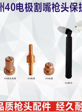 温州40等离子切割嘴CUT40电极嘴PT31加长电极喷嘴枪头保护套配件