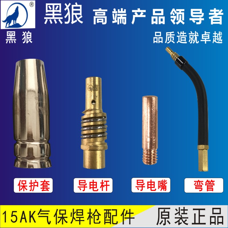 黑狼15AK枪头配件保护套导电嘴