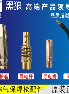 黑狼气保焊枪配件15AK保护套25长紫铜导电嘴导电杆连杆弯管送丝管