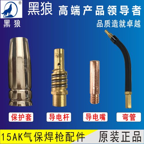 黑狼15AK二保枪头保护套导电嘴