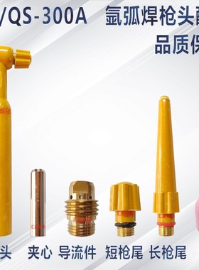 QQ/QS300氩弧焊枪头水冷气冷枪头焊把配件导流件钨针夹心枪尾瓷嘴