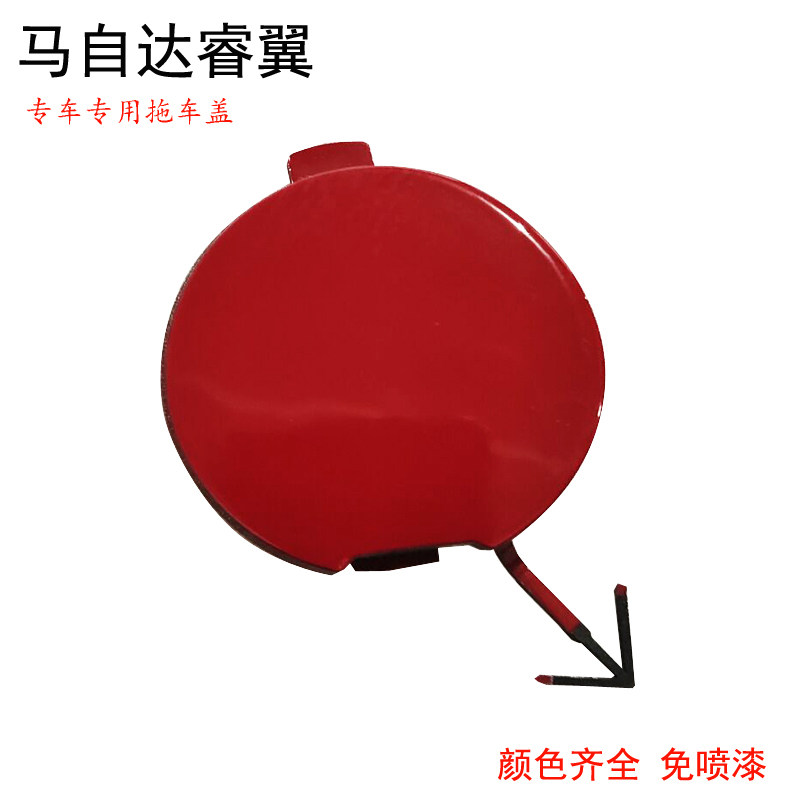 马六睿翼拖车盖保险杠拖车钩盖板