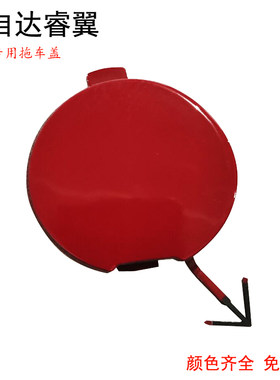 马六睿翼拖车盖保险杠拖车钩盖板