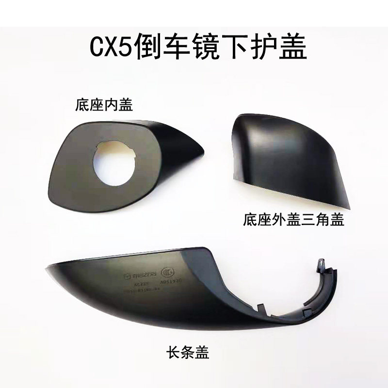 新款CX5倒车镜后盖后视镜底座壳