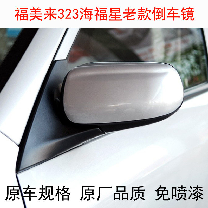 海马323福美来海福星倒车镜总成