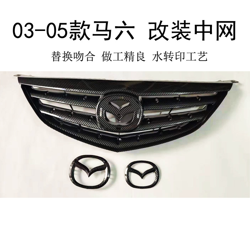 马六改装中网欧版替换碳纤维纹
