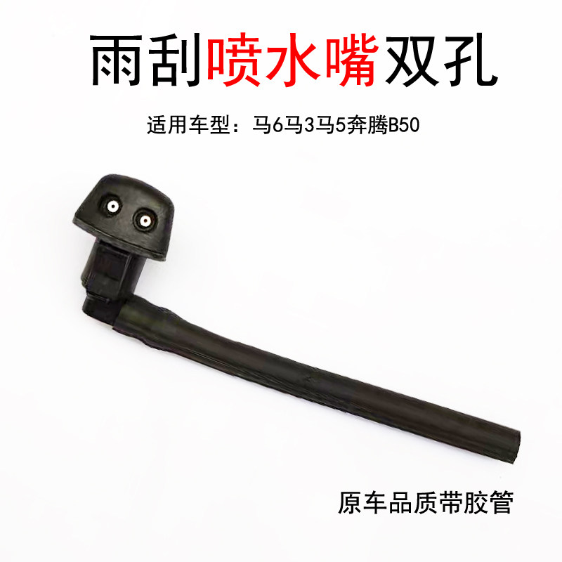 适用于马自达6马三马5奔腾B50B70X80雨刮喷水嘴玻璃水喷嘴喷头双