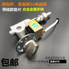 3v蒸包炉煮面桶燃气蒸汽锅炉汤粥炉汤面炉节能王蒸包炉电磁阀总成