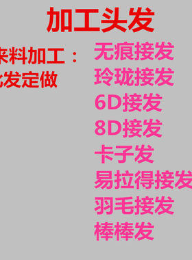 加工纳米无痕接发卡子发片6d排扣接发羽毛接发束自己来料真发定做