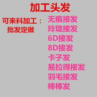 加工纳米无痕接发卡子发片6d排扣接发羽毛接发束自己来料真发定做