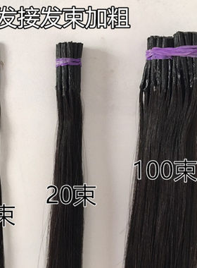 真发接发束接扣水晶线发把纳米