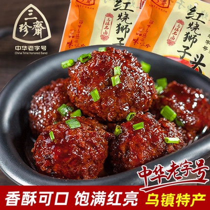 三珍斋红烧狮子头800g约20枚猪肉圆子四喜丸子熟食乌镇特产肉丸子