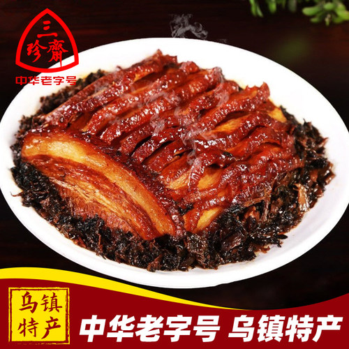 三珍斋梅菜肉五花肉乌镇特产