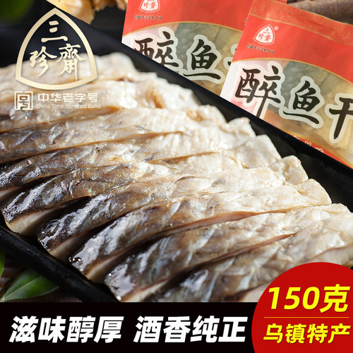 三珍斋醉鱼干中华老字号乌镇特产