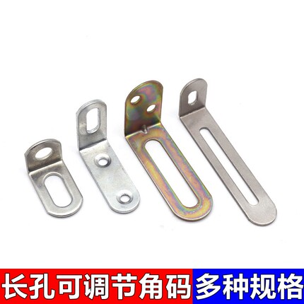 加厚长孔角码90度直角固定器活动L型支架可调节拐角铁长条连接件