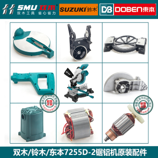 圆盘机壳铝底座挡板 配件转子定子 双木铃木东本7255D 2锯铝机原装