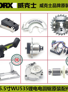 威克士WU535锂电锯WU535X原装配件转子组件 箱体开关安装板保护罩