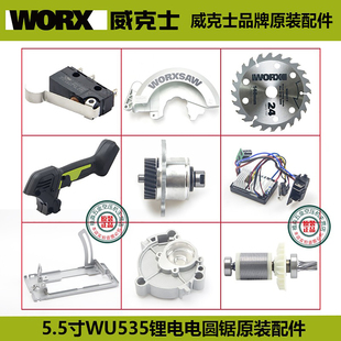 板保护罩 箱体开关安装 威克士WU535锂电锯WU535X原装 配件转子组件
