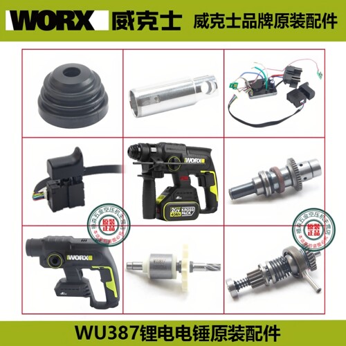 威克士WU387锂电锤原装零配件组