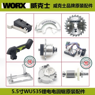 威克士WU535锂电锯WU535X原装配件转子组件 箱体开关安装板保护罩