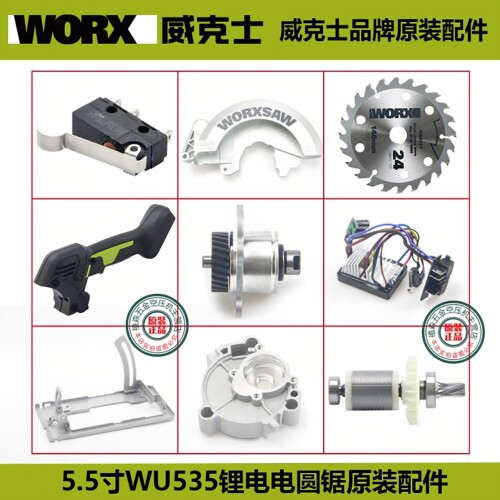 威克士WU535锂电锯原装配件转子
